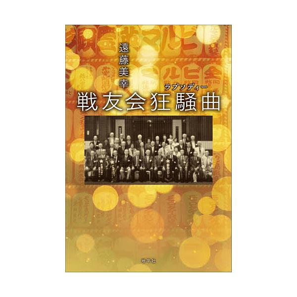※商品画像はイメージや仮デザインが含まれている場合があります。帯の有無など実際と異なる場合があります。著:遠藤美幸出版社:地平社発売日:2024年07月キーワード:戦友会狂騒曲遠藤美幸 せんゆうかいらぷそでいーせんゆうかいきようそうきよ セ...