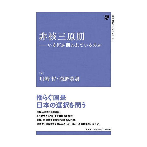 非核三原則 いま何が問われているのか/川崎哲/浅野英男
