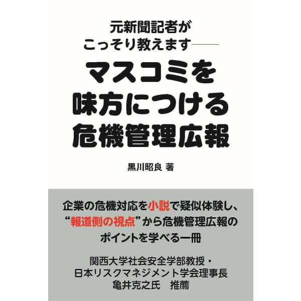 マスコミを味方につける危機管理広報 元新聞記者がこっそり教えます/黒川昭良