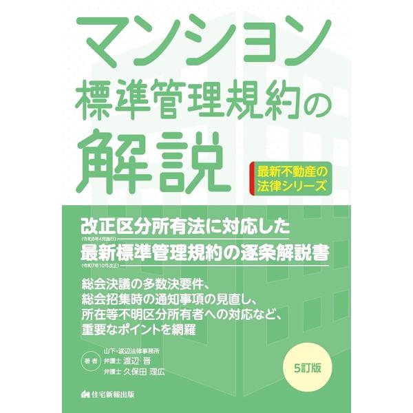 マンション標準管理規約の解説/渡辺晋/久保田理広