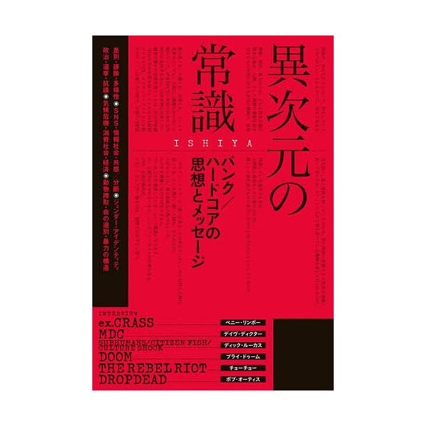 異次元の常識 パンク/ハードコアの思想とメッセージ/ISHIYA