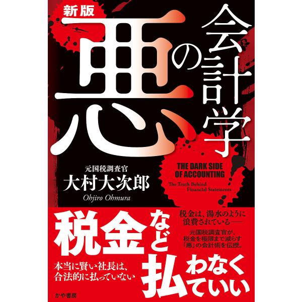 〔予約〕新版・悪の会計学/大村大次郎