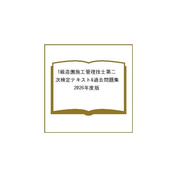 1級造園施工管理技士第二次検定テキスト&過去問題集 2026年度版