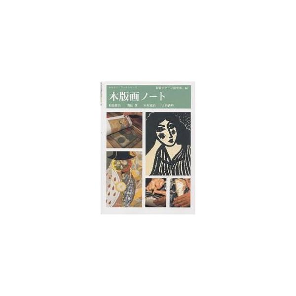 編:視覚デザイン研究所出版社:視覚デザイン研究所発売日:1988年07月シリーズ名等:みみずく・アートシリーズキーワード:木版画ノート視覚デザイン研究所 もくはんがのーとみみずくあーとしりーず モクハンガノートミミズクアートシリーズ しかく...