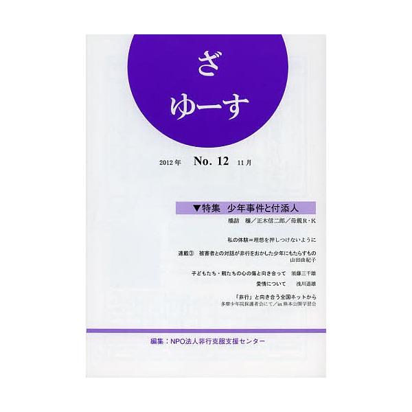 編集:非行克服支援センター出版社:新科学出版社発売日:2012年11月キーワード:ざゆーすNo．１２非行克服支援センター ざゆーす１２とくしゆうしようねんじけんと ザユース１２トクシユウシヨウネンジケント ひこう／こくふく／しえん／せん ヒ...