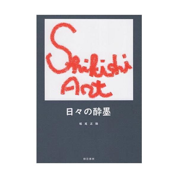 著:堀尾正靱出版社:樹芸書房発売日:2023年03月キーワード:日々の酔墨ShikishiArt堀尾正靱 ひびのすいぼくしきしあーとＳＨＩＫＩＳＨＩＡＲＴ ヒビノスイボクシキシアートＳＨＩＫＩＳＨＩＡＲＴ ほりお まさゆき ホリオ マサユキ