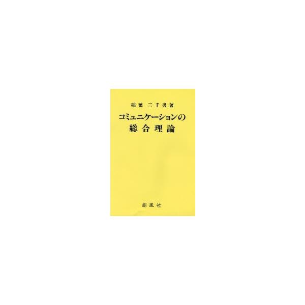 コミュニケーションの総合理論/稲葉三千男