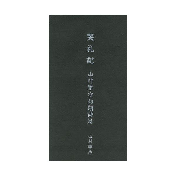哭礼記 山村雅治初期詩篇/山村雅治