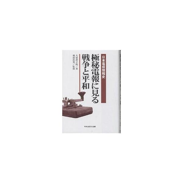 極秘電報に見る戦争と平和 日本電信情報史/大塚虎之助