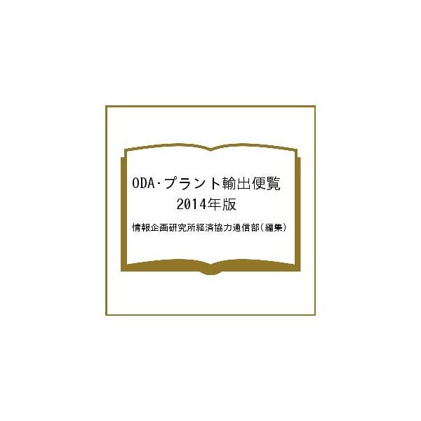 編集:情報企画研究所経済協力通信部出版社:情報企画研究所発売日:2014年08月キーワード:ODA・プラント輸出便覧２０１４年版情報企画研究所経済協力通信部 おーでいーえーぷらんとゆしゆつべんらん２０１４ オーデイーエープラントユシユツベン...