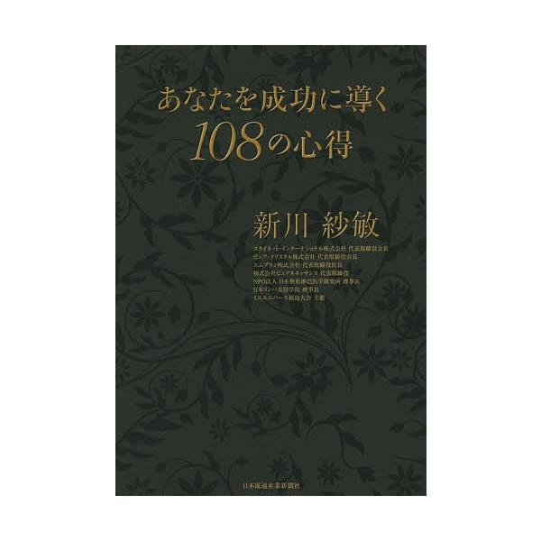 あなたを成功に導く108の心得/新川紗敏