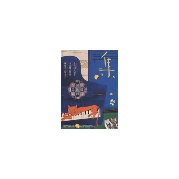 出版社:集出版社発売日:2003年08月キーワード:集古美術名品「集」Vol．１９ しゆう１９こびじゆつめいひんしゆう シユウ１９コビジユツメイヒンシユウ