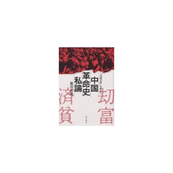 中国革命史私論 「大同の世」を求めて/姫田光義