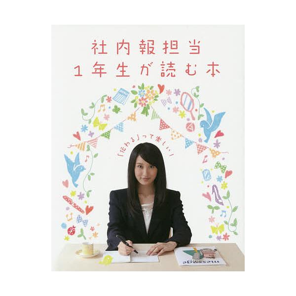 出版社:太平社発売日:2014年06月キーワード:社内報担当１年生が読む本「伝わる」って楽しい！ ビジネス書 しやないほうたんとういちねんせいがよむほんつたわる シヤナイホウタントウイチネンセイガヨムホンツタワル