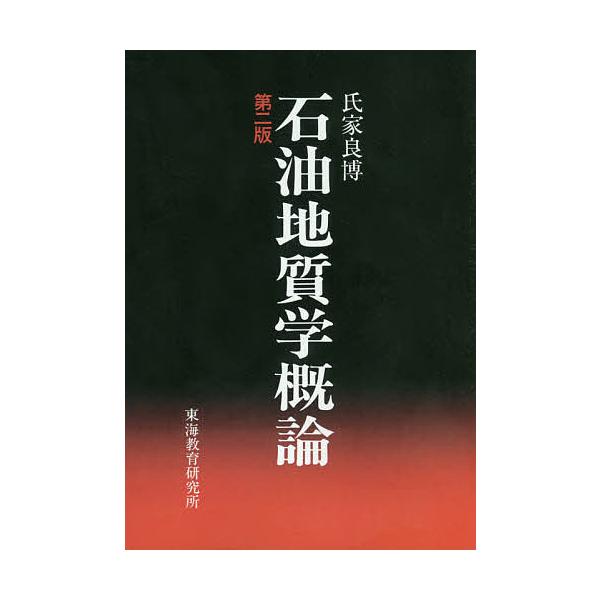 著:氏家良博出版社:東海教育研究所発売日:2020年09月キーワード:石油地質学概論氏家良博 せきゆちしつがくがいろん セキユチシツガクガイロン うじいえ よしひろ ウジイエ ヨシヒロ