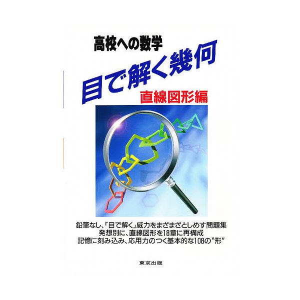 目で解く幾何 高校への数学 直線図形編