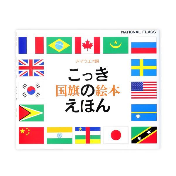 こっきのえほん アイウエオ順/戸田やすし