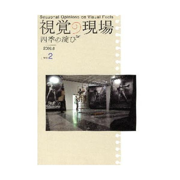 出版社:醍醐書房発売日:2009年08月キーワード:視覚の現場四季の綻びVol．２（２００９．８） しかくのげんば２（２００９ー２）しきのほころび シカクノゲンバ２（２００９ー２）シキノホコロビ