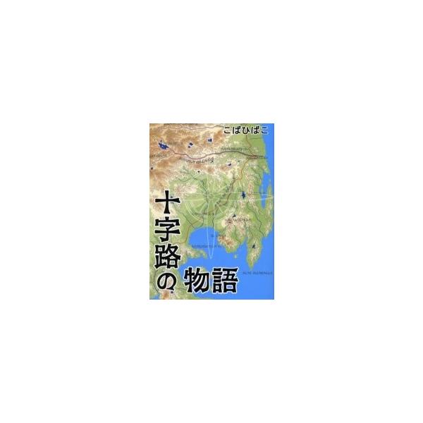 十字路の物語