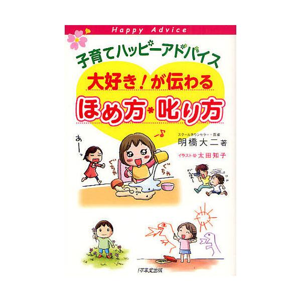 子育てハッピーアドバイス大好き！が伝わるほめ方・叱り方／明橋大二