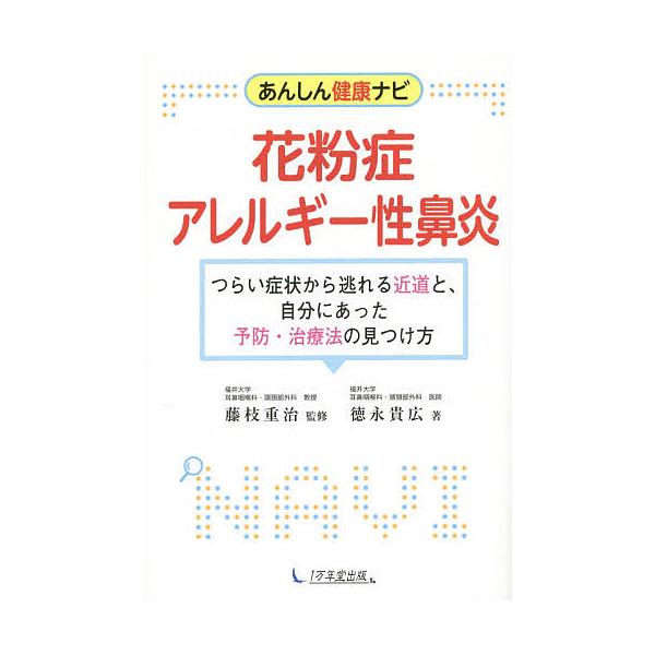 花粉症・アレルギー性鼻炎 あんしん健康ナビ つらい症状から逃れる近道と、自分にあった予防・治療法の見つけ方/藤枝重治/徳永貴広