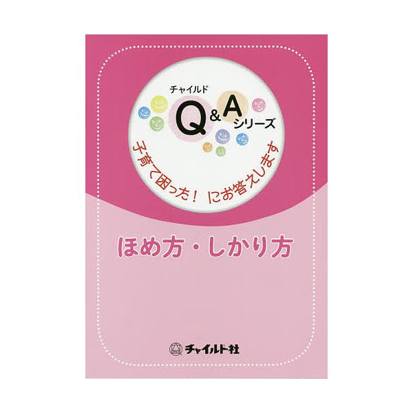 出版社:チャイルド社発売日:2018年05月シリーズ名等:チャイルドQ＆Aシリーズ：子育て困った！にお答えしますキーワード:ほめ方・叱り方 ほめかたしかりかたちやいるどきゆーあんどえーしりー ホメカタシカリカタチヤイルドキユーアンドエーシリー