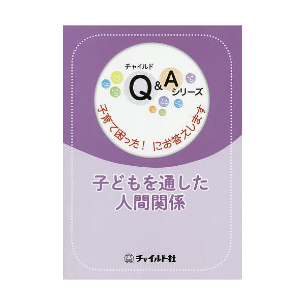 出版社:チャイルド社発売日:2019年01月シリーズ名等:チャイルドQ＆Aシリーズ：子育て困った！にお答えしますキーワード:子どもを通した人間関係 こどもおとおしたにんげんかんけいちやいるどきゆー コドモオトオシタニンゲンカンケイチヤイルドキユー
