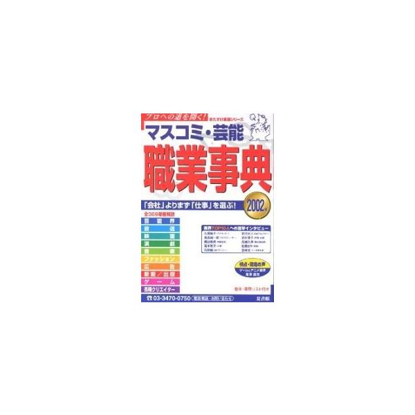 マスコミ・芸能職業事典 2002/深谷幸子