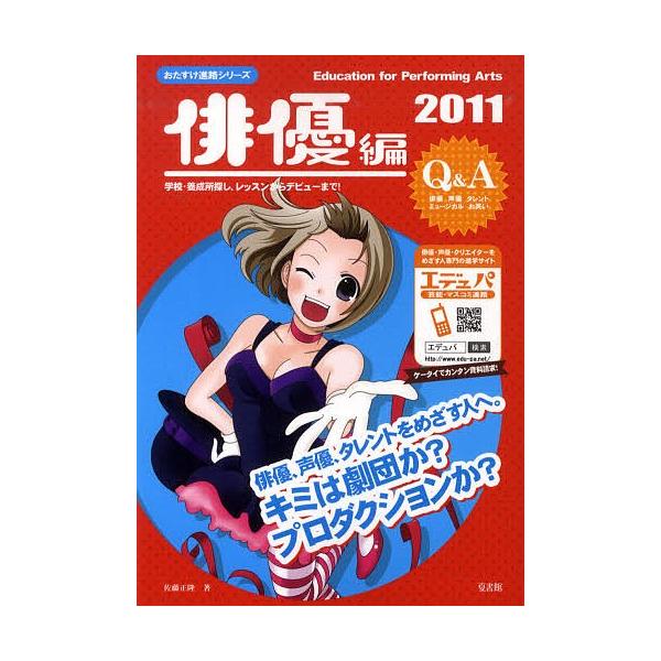 おたすけ進路 俳優編2011/佐藤正隆