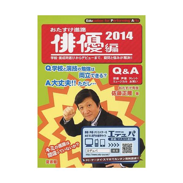 おたすけ進路 俳優編2014/佐藤正隆