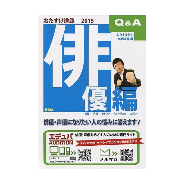 おたすけ進路 俳優編2015/佐藤正隆
