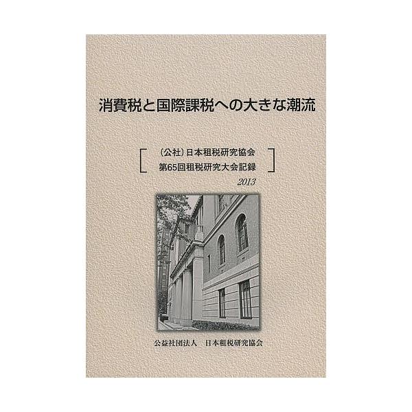 出版社:日本租税研究協会発売日:2013年11月キーワード:消費税と国際課税への大きな潮流〈公社〉日本租税研究協会第６５回租税研究大会記録２０１３ しようひぜいとこくさいかぜいえのおおきなちようりゆ シヨウヒゼイトコクサイカゼイエノオオキナ...