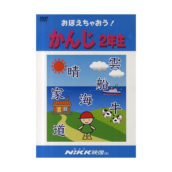 DVD おぼえちゃおう!かんじ2年生