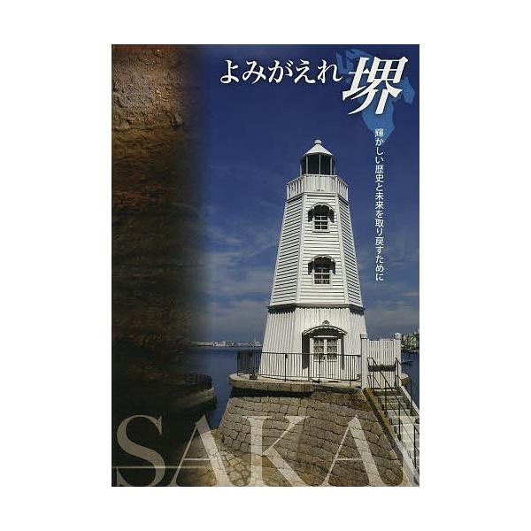 よみがえれ堺 輝かしい歴史と未来を取り戻すために/大阪・堺から地方自治を考える会