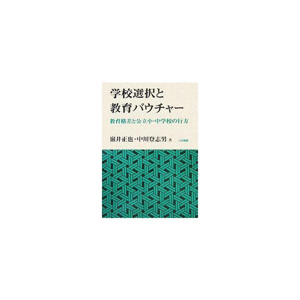 著:嶺井正也　著:中川登志男出版社:八月書館発売日:2007年02月キーワード:学校選択と教育バウチャー教育格差と公立小・中学校の行方嶺井正也中川登志男 がつこうせんたくときよういくばうちやーきよういくか ガツコウセンタクトキヨウイクバウチ...