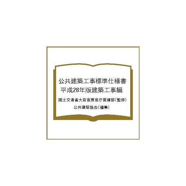 公共建築工事標準仕様書 平成２８年版建築工事編 国土交通省大臣官房官庁営繕部 公共建築協会 Buyee Buyee Japanese Proxy Service Buy From Japan Bot Online