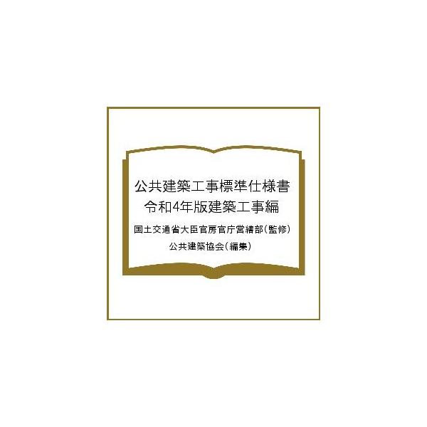 公共建築工事標準仕様書 令和4年版建築工事編/国土交通省大臣官房官庁営繕部/公共建築協会