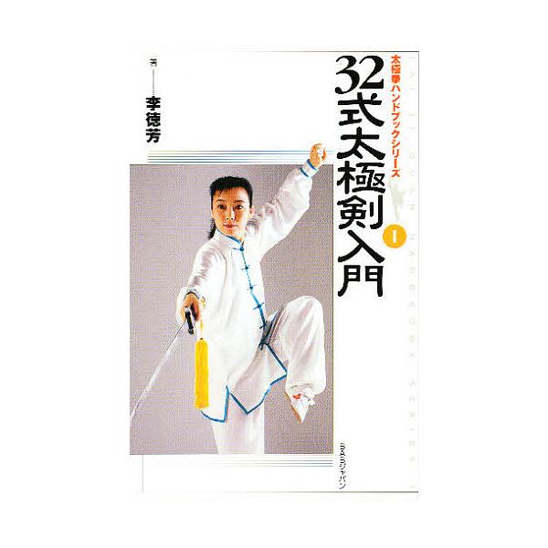 32式太極剣入門/李徳芳