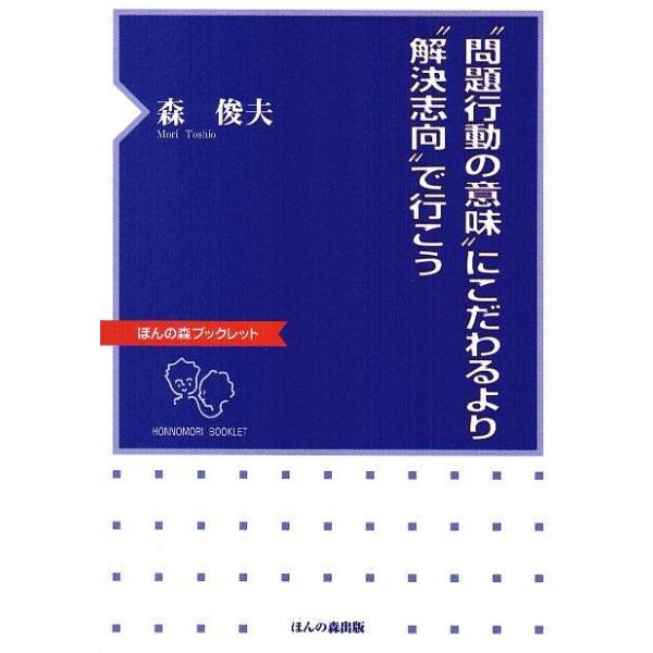 著:森俊夫出版社:ほんの森出版発売日:2001年03月シリーズ名等:ほんの森ブックレットキーワード:“問題行動の意味”にこだわるより“解決志向”で行こう森俊夫 もんだいこうどうのいみにこだわるより モンダイコウドウノイミニコダワルヨリ もり...