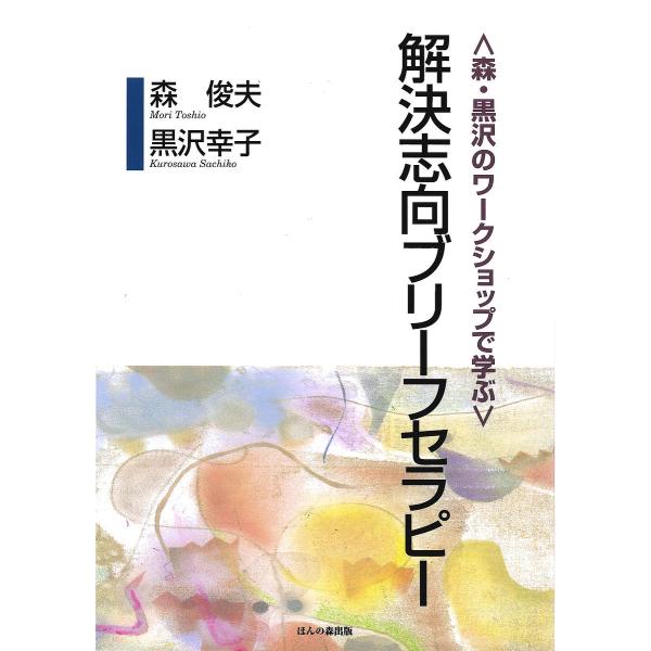 ※商品画像はイメージや仮デザインが含まれている場合があります。帯の有無など実際と異なる場合があります。著:森俊夫　著:黒沢幸子出版社:ほんの森出版発売日:2002年04月シリーズ名等:森・黒沢のワークショップで学ぶキーワード:〈森・黒沢のワ...