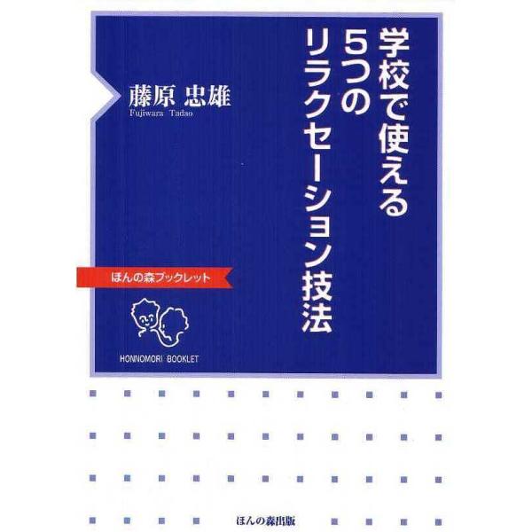 学校で使える5つのリラクセーション技法/藤原忠雄