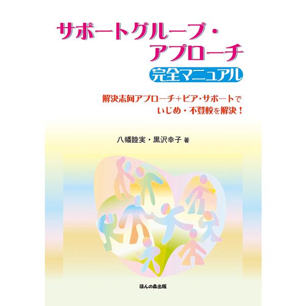 著:八幡睦実　著:黒沢幸子出版社:ほんの森出版発売日:2015年07月キーワード:サポートグループ・アプローチ完全マニュアル解決志向アプローチ＋ピア・サポートでいじめ・不登校を解決！八幡睦実黒沢幸子 さぽーとぐるーぷあぷろーちかんぜんまにゆ...