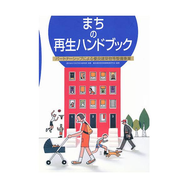 まちの再生ハンドブック パートナーシップによる優良建築物等整備事業/優良建築物等整備事業研究会