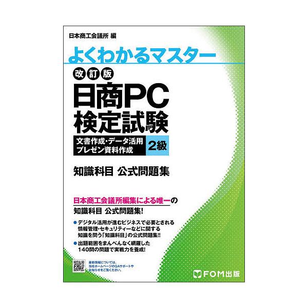 編:日本商工会議所IT活用能力検定研究会出版社:FOM出版発売日:2021年06月シリーズ名等:よくわかるマスターキーワード:日商PC検定試験文書作成・データ活用・プレゼン資料作成２級知識科目公式問題集日本商工会議所IT活用能力検定研究会 ...