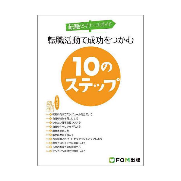 ※商品画像はイメージや仮デザインが含まれている場合があります。帯の有無など実際と異なる場合があります。著:富士通ラーニングメディア出版社:FOM出版発売日:2022年02月キーワード:転職活動で成功をつかむ１０のステップ転職ビギナーズガイド...