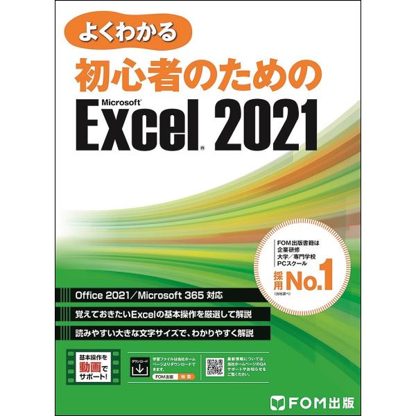 よくわかる初心者のためのMicrosoft Excel 2021/富士通ラーニングメディア