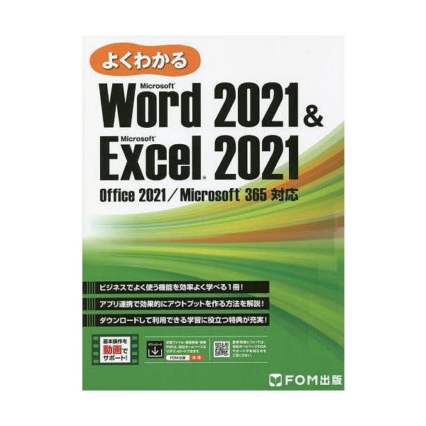 よくわかるMicrosoft Word 2021 & Microsoft Excel 2021/富士通ラーニングメディア
