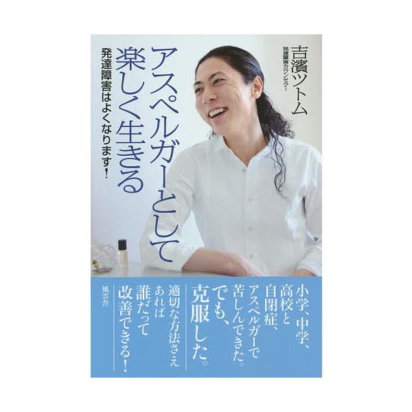 著:吉濱ツトム出版社:風雲舎発売日:2015年03月キーワード:アスペルガーとして楽しく生きる発達障害はよくなります！吉濱ツトム あすぺるがーとしてたのしくいきるはつたつしようがい アスペルガートシテタノシクイキルハツタツシヨウガイ よしは...