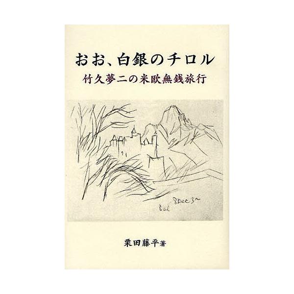 おお、白銀のチロル 竹久夢二の米欧無銭旅行/栗田藤平