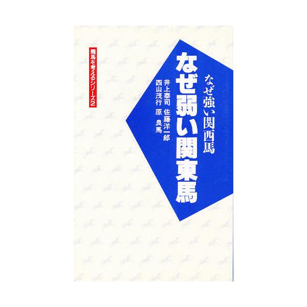 著:井上泰司出版社:ミデアム出版社発売日:1993年05月シリーズ名等:競馬を考えるシリーズ ２キーワード:なぜ弱い関東馬なぜ強い関西馬井上泰司 なぜよわいかんとうばなぜつよいかんさいばけいば ナゼヨワイカントウバナゼツヨイカンサイバケイバ...